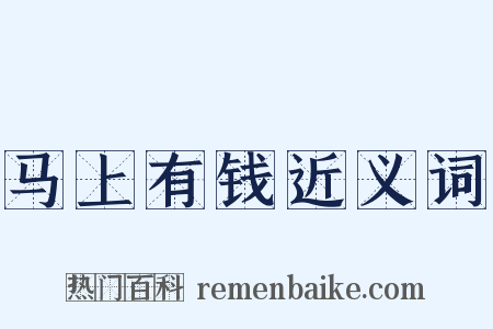 马上有钱近义词是什么意思的图片